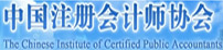 中国注册会计师协会