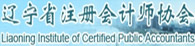 辽宁注册会计师协会