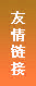 友情链接